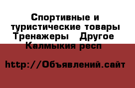 Спортивные и туристические товары Тренажеры - Другое. Калмыкия респ.